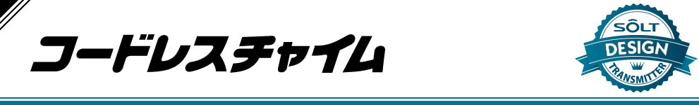 コードレスチャイム